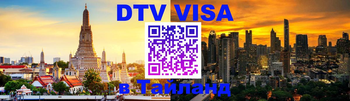 Цены на DTV визу в Таиланд — пакеты услуг, достаточно даже паспорта - 