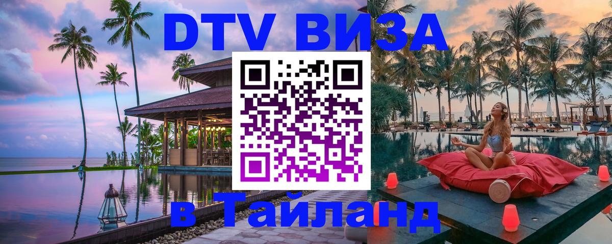 VISA в Тайланд для удалёнщиков 