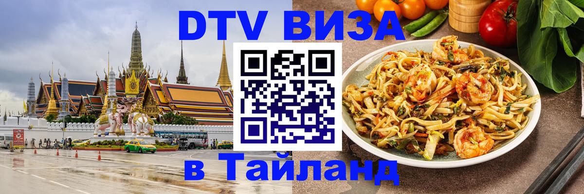 Оформить DTV визу в Тайланд 